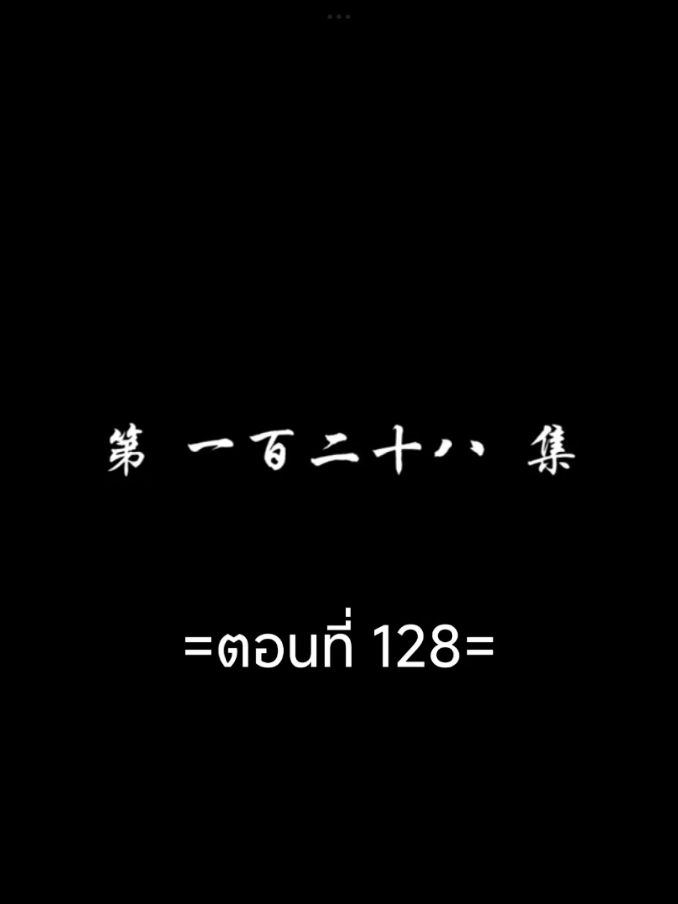 สัปประยุกต์ทะลุฟ้าEP.128 #สัปยุทธ์ทะลุฟ้าภาค5 #เชียวเหยียน  #อนิเมะซับไทย #tiktokviralvideo #tiktokviral #ฟีดดดシ 