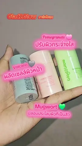 มัดรวมมาสก์โคลนไซส์พกพา! 🌿🩷🌋 💚 Mugwort Mask: ฟื้นฟูผิว ลดสิว ผิวใสขึ้น! 🩷 Pomegranate Mask: เติมความชุ่มชื้น กระชับผิว ลดเลือนริ้วรอย 🩶Volcano Mask: ดูดซับความมัน ลดสิ่งอุดตัน ผิวสะอาดล้ำลึก #มาส์กโคลนglad2glow #มาส์กโคลน #มาร์กโคลน #มาส์กg2g #glad2glow #g2g #glad2glowmoisturizer #เมคอัพ #ดูแลตัวเอง #ดูแลผิวหน้า #กระแส 