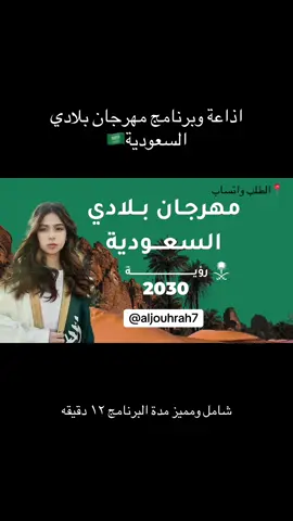 برنامج مهرجان بادي السعودية بالذكاء الاصطناعي و اذاعة مهرجان بلادي السعودية#مهرجان_بلادي_السعودية #بلادي_السعودية#اذاعة_مدرسية#اذاعة_اليوم_العالمي_للاداريين #اليوم_العالمي_للكتاب_وحقوق_المؤلف #منجزات_السعودية#نافس #اليوم_اليوم_للابداع_الابتكار #مهرجان #اليوم_العالمي_للاداريات #ذكاء_اصطناعي