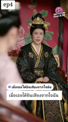 #เมื่อเธอได้ยินเสียงจากใจฉัน #มินิซีรีย์ #ละครจีน #ep4
