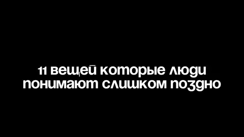 11 вещей которые люди понимают слишком поздно..#мотивация #цель #дисциплина #успехнеизбежен 