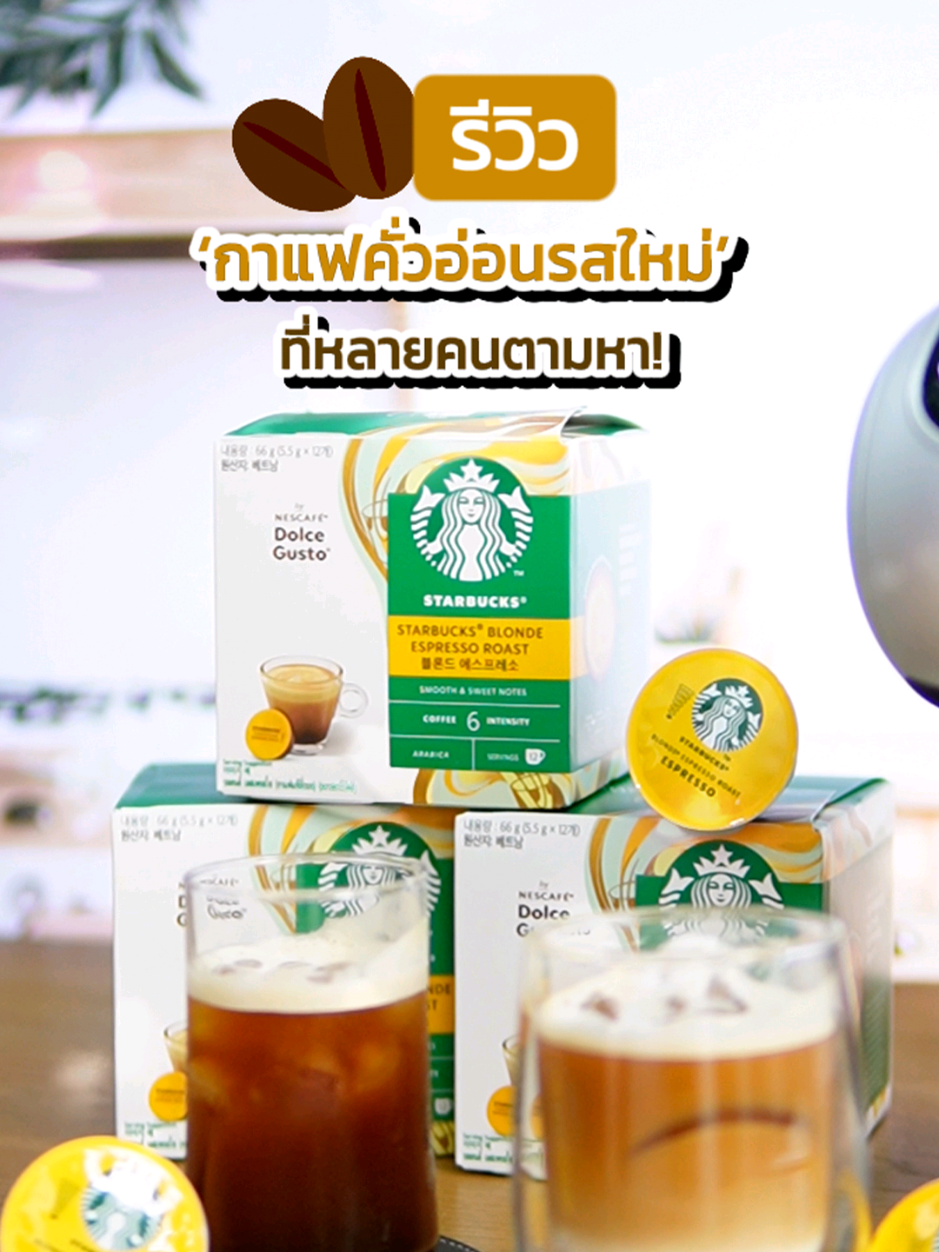 รีวิวกาแฟคั่วอ่อนรสใหม่ ที่ช่วงนี้หลายคนตามหา! ☕️🤩🌟 📌ใครยังไม่ได้ลอง Starbucks BLONDE ESPRESSO ROAST รสใหม่ กดตะกร้าช้อปกันได้เลย ตอนนี้มีราคาพิเศษ แถมส่งฟรีด้วยน้าาาา กดเลยยย #NESCAFÉDolceGustoThailand #StarbucksatHomeThailand #Nescafedolcegusto #คลิกอยู่บ้านก็เหมือนคาเฟ่ #DolceGusto #SmartCapsule #MakeItYoursAtHome #กาแฟ #กาแฟดำ #กาแฟนม #กาแฟเย็น #กาแฟคั่วอ่อน  #เอสเพรสโซ่  #IcedCoffee #กาแฟแคปซูล #เนสกาแฟดอลเช่กุสโต้ #สตาร์บัคส์ #Starbuck #เครื่องชงกาแฟ #เครื่องชงกาแฟแคปซูล #tiktokviral #เทรนด์วันนี้ #เครื่องกาแฟเพนกวิน #เพนกวิน #Promotion #โปรโมชัน #โปรโมชั่น #บอกต่อ #ส่งฟรี #ของดีบอกต่อ #ป้ายยา 