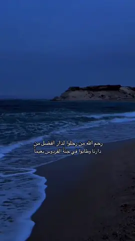 اللهمَّ اغفر لصديقتي بقدر اشتياقي لها، ربي عطّر قبرها برائحة الجنة. اللهم ارحمها واجعلجنة الفردوس داراً لها يارب وجميع أموات المسلمين. اللهم أنزل على قبر صديقتي فلانة ضياءً يؤنس وحشتها وينوّر مضجعها، واغفر لها يالله وعوض شبابها بالجنة يا رب العالمين.#صدقه_جاريه_عن_روح_حنين_الجهني #لاتنسونها من دعواتكم دايما 