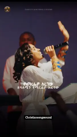 ፍቅር ግድ ስላለው🙌🙌 . . #christiansongssound #እስከመጨረሻው_እዩት #prophettilahuntsegaye 