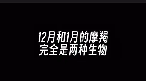 摩羯一身反骨，12月的摩羯和一月的摩羯是兩個極端#摩羯座 #土象星座 #星座 #我的星座 #熱門 