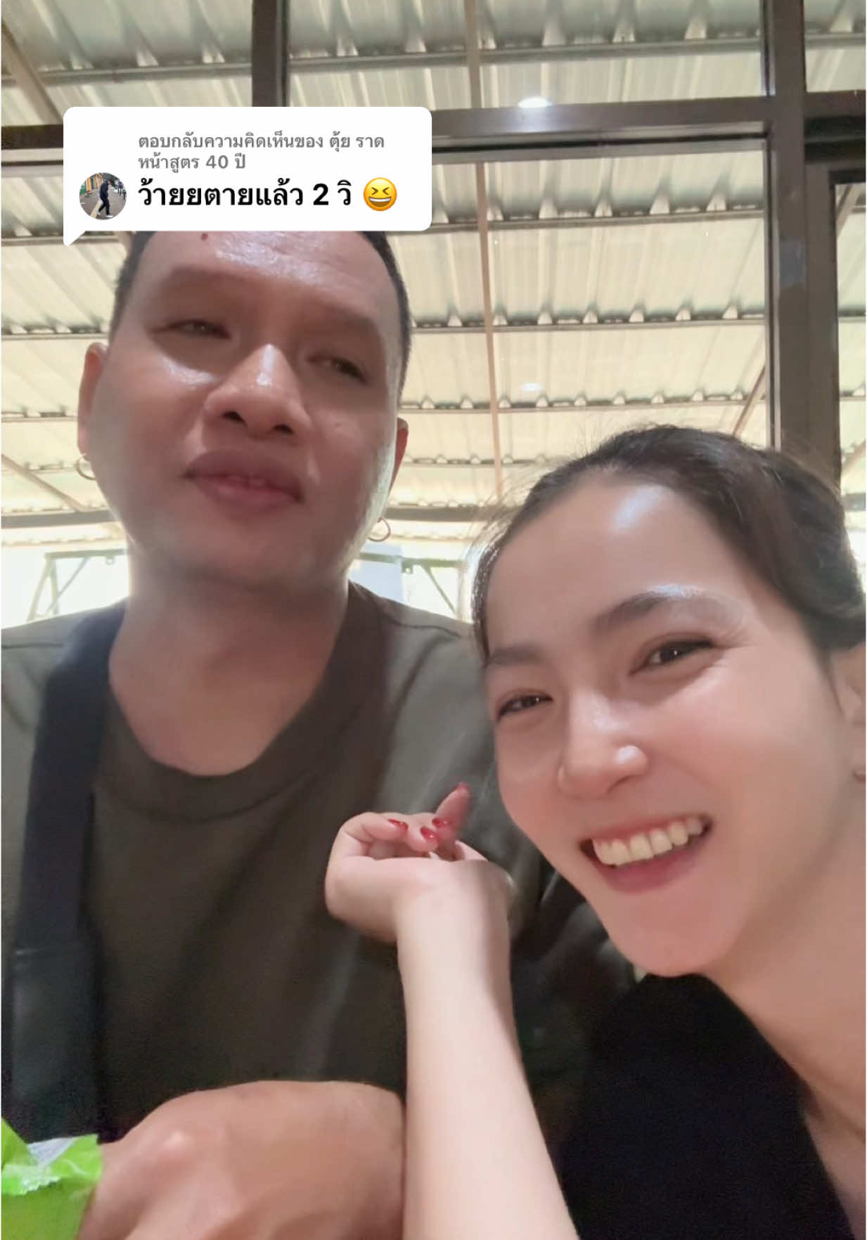 ตอบกลับ @ตุ้ย ราดหน้าสูตร 40 ปี 🤣🤣#แฟนแก่แต่น่ารัก #ตาเอ๊าะสายจย 