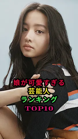 娘が可愛すぎて ビビった芸能人 ランキングTOP10 #芸能人 #有名人 #芸能界 #雑学 #豆知識