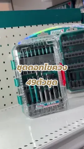 TOTAL ชุดดอกไขควง+ดอกเจาะเหล็ก 49ตัวชุด รุ่น TACSDL24906 ราคา 600 บาท ชุดดอกไขควงกระแทกพร้อมดอกเจาะเหล็กแบบก้านหกเหลี่ยม 49ชิ้นพร้อมกล่องเก็บ ลูกค้าที่สนใจสามารถเข้ามาเลือกชมดูสินค้าและโปรโมชั่นเพิ่มเติมได้ที่ TOTAL SHOP สาขาบิ๊กซีสุขสวัสดิ์ชั้น2 หน้าโรงหนังขึ้นบันไดเลื่อนทางลาดติดกับร้านวัตสัน หรือTOTAL SHOP ทุกสาขาใกล้บ้านได้เลยนะครับ. โทร: 0620577693 #total #totalshop #เครื่องมือช่างtotal 