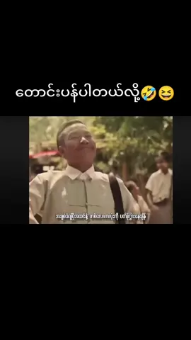 #part 108 #ခင်လှိုင် #ဟာသလေးများ🤣🤣🤣 #fyp #viralvideo #foryoupage 