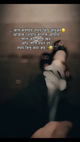 __ রূপে রূপান্তর ‘সময় কিন্তু জাদুকর🙂 আজকে তোমার কালকে আমার , পাপে জয়-পাপে ক্ষয় , অতি পাপে মরণ হয় , সময় কিন্তু কথা কয় ..!😅🖤##foryou #foryoupage #fyp #fypシ #trending #trend #bdtiktokofficial🇧🇩 #growmyaccount #foryou #trending #foryoupageofficiall #bdtiktokbangladesh #unfreeze #unfreezemyacount @For You @TikTok @TikTok Bangladesh 