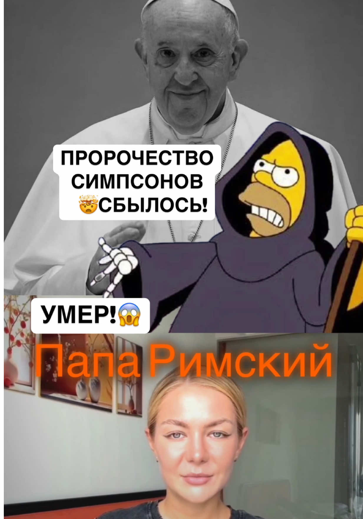 Папе Римскому предрекли дату смерти по Симпсонам!  @nov.astya - здесь все про НОВОСТИ и ПИАР простым языком на примере инфоповодов шоу-бизнеса🍿🎬 Присоединяйся, чтобы стать известным и сделать свой бизнес успешным! Сегодня папы Франциска не стало, сообщает Reuters со ссылкой на Ватикан. А еще вчера он поздравлял всех празднующих с Пасхой. Это было его последнее публичное обращение. Ему было 88 лет. #папаримскийфранциск #франциск #пиар #инфоповод #новостьдня #новости #папаримский #смерть #сми