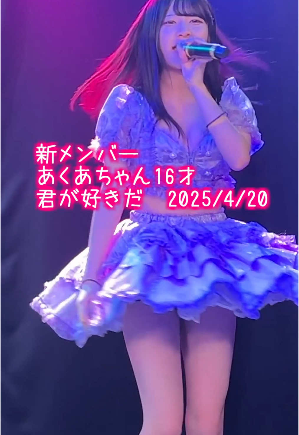 #9時間1500円 #あくあ 新メンバーあくあちゃん16才 #君が好きだ 