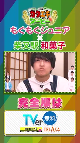 #カクエキダービー #カクエキ #もぐもぐジュニア #ジュニア #岩﨑大昇#織山尚大#豊田陸人 #千井野空翔#中村嶺亜#真弓孟之 #柴田英嗣 #久保田直子 #柴又 #和菓子 #テレビ朝日