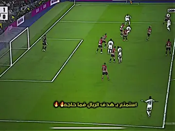 هدف ريال مدريد في وقت قاتل 🔥🔥🫡#الشعب_الصيني_ماله_حل😂😂 