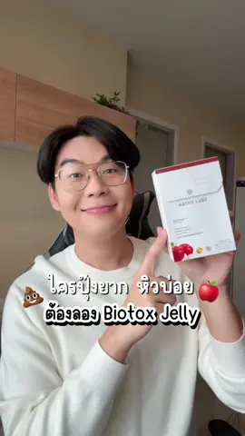 💩ยาก🤤บ่อย ต้องลองเจลลี่พี่กระแตคืออร่อยและช่วยได้ดีมากกก อยากให้ลองจริง ๆ #kathylabz #BiotoxJelly  #อาหารเสริมกระแต #Detox 