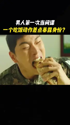 男人第一次当间谍，一个吃饭动作差点暴露身份？#电影解说 #电影推荐 #因为一个片段看了整部剧