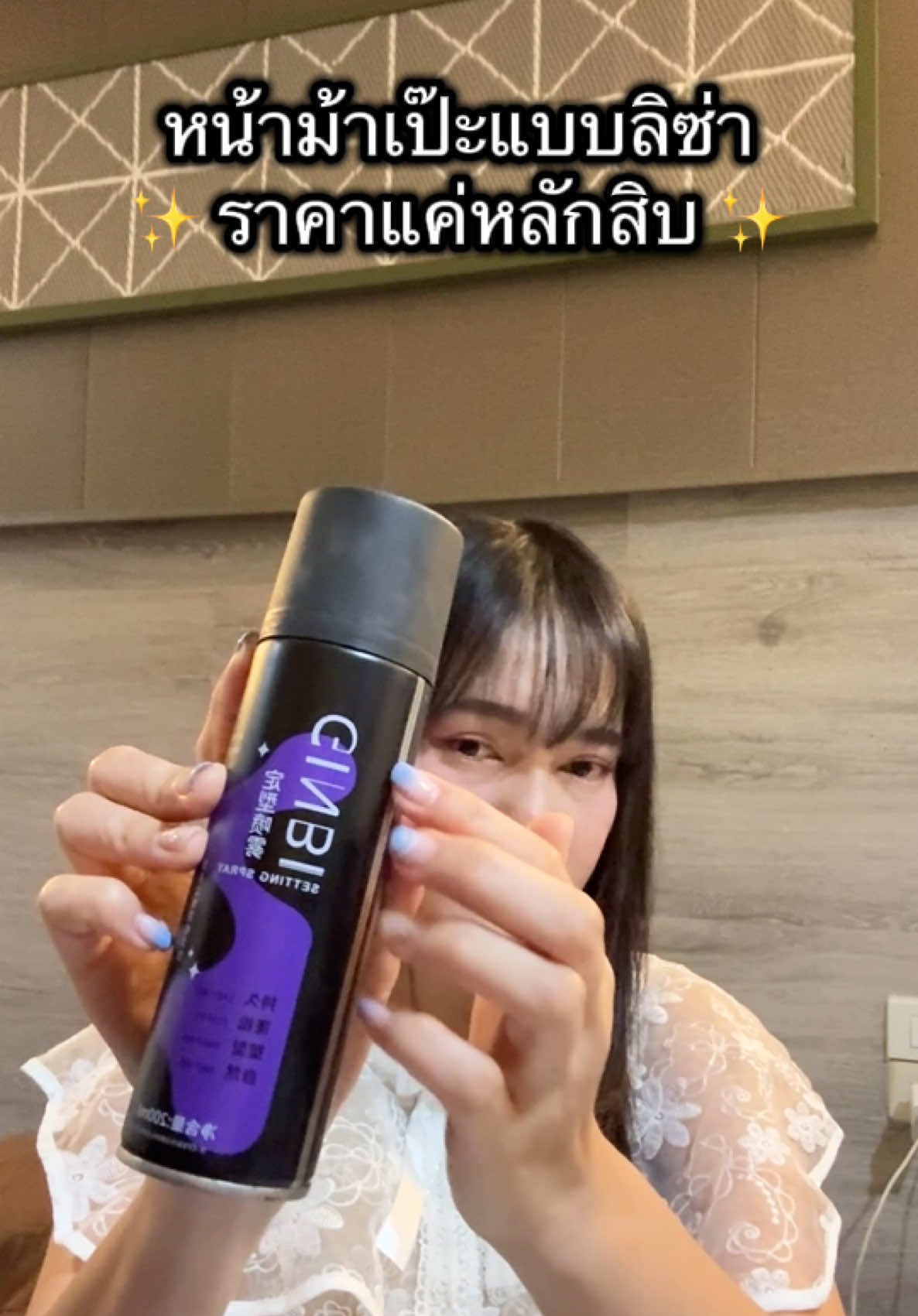พิกัดหน้าม้าเป๊ะแบบลิซ่า ราคาจึ้งมาก กด 2 ขวดคุ้มมากเด้อ✨ #สเปรย์ล็อคหน้าม้าลิซ่า #สเปรย์ผม #เรื่องผม #รีวิวบิวตี้ #รีวิวบิวตี้ในtiktok #TikTokBeauty #tiktoklooks #tiktokshop #fyp 