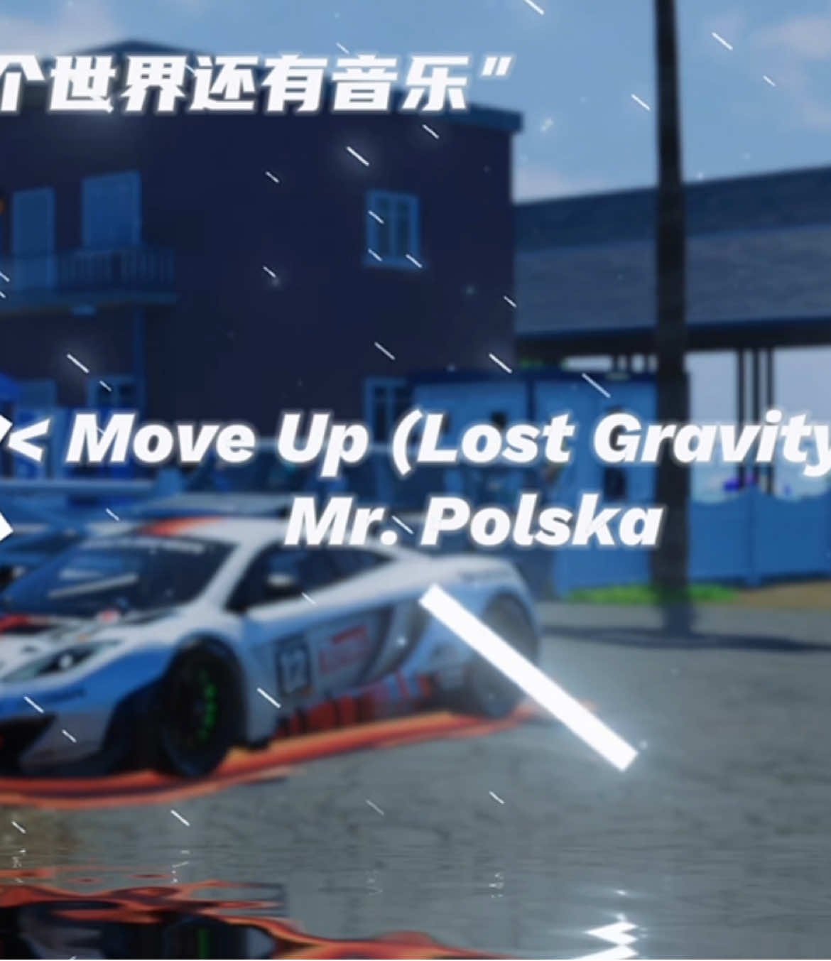 Move Up (Lost Gravity) #音樂 #歌曲 #music #寶藏音樂 #戴上耳機 #BGM #遊戲錄屏 