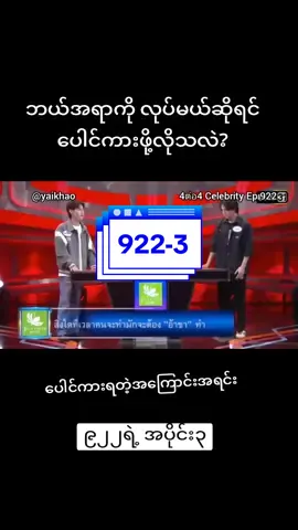 ဟိုဟာလေ 😜#4ต่อ4celebrity #4ต่อ4familygame #မိသားစုပြိုင်ပွဲ #yaikhao #skynani #bl #blthailand🏳️‍🌈🇹🇭 #thailand #thailandtiktok #familyfeud 
