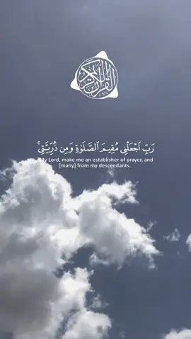 ربي اجعلني مقيم الصلاة ومن ذريتي ربنا وتقبل دعاء. #آيات_قرآنية #قران #قران_كريم #اكسبلور #quran #سبحان_الله_وبحمده_سبحان_الله_العظيم 