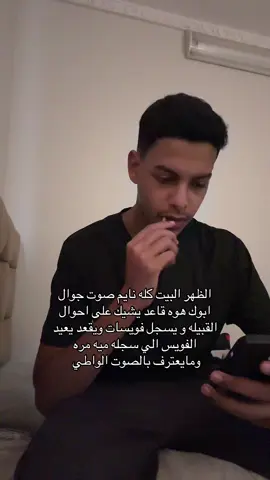 ليش الفيد كذا حقيقي مره #اكسبلور #fyp #ابوي #pov #ابو_جسره_ 