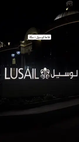 قاعة لوسيل للمناسبات .. #مكة #قاعات_مكة#زفاف 