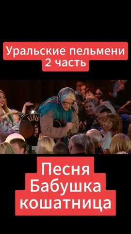 #вячеславмясников #уральские_пельмени #уральскиепельменилучшее #рекомендации❤️❤️❤️ #рекомендация #тикток #рекомендации #популярное #rec