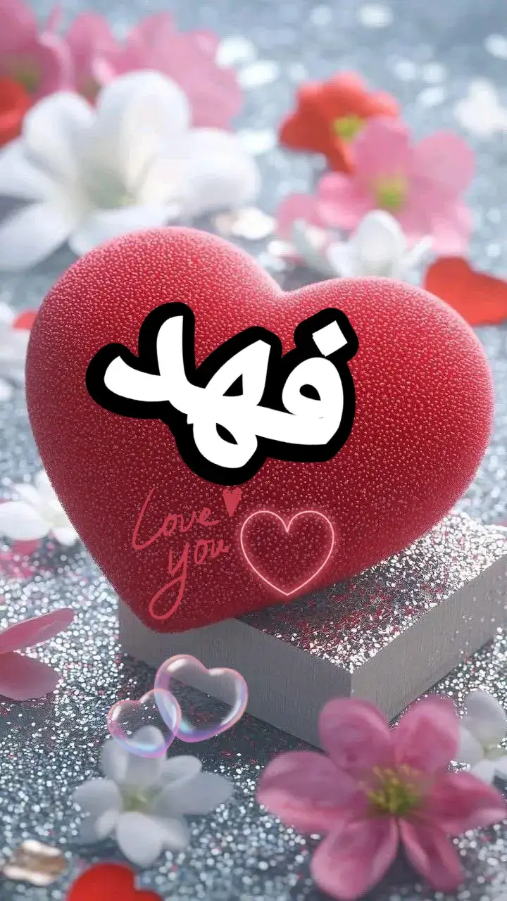فهد #فهد #تصميمي #x #اسماء_اولاد #mylove #capcut #ftypシ #f #F #حبيبي 