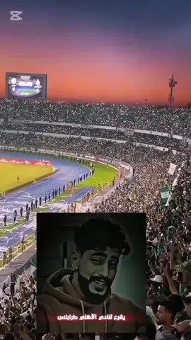 🤍🇳🇬💚 #ملعب11يوليو #الاهلي_طرابلس_زعيم_إلاندايه_الليبيه🇱🇾🔥💚 #ليبيا_طرابلس_مصر_تونس_المغرب_الخليج #طرابلس #الاهلي_طرابلس #explore #trends #viralvideos #fyppppppppppppppppppppppp #شعب_الزعيم💚🤍 #الشعب_الصيني_ماله_حل😂😂 #السياحية_قرقارش_جنزور_غوط_الشعال❤❤ #بنغازي_ليبيا🇱🇾 #جمهور_الاهلي_في_كل_مكان #خضراء_وبيضاء 