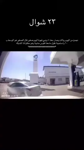 للي مايعرف اسوء موقف بالدنيا ☝🏻 #حائل #foryou #ساوث 