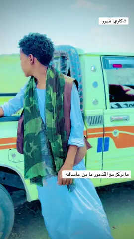 #شكاري_العـــــــــــزززز💪 #البطانه_جمال_الباديه_والريف #الشعب_الصيني_ماله_حل😂😂 