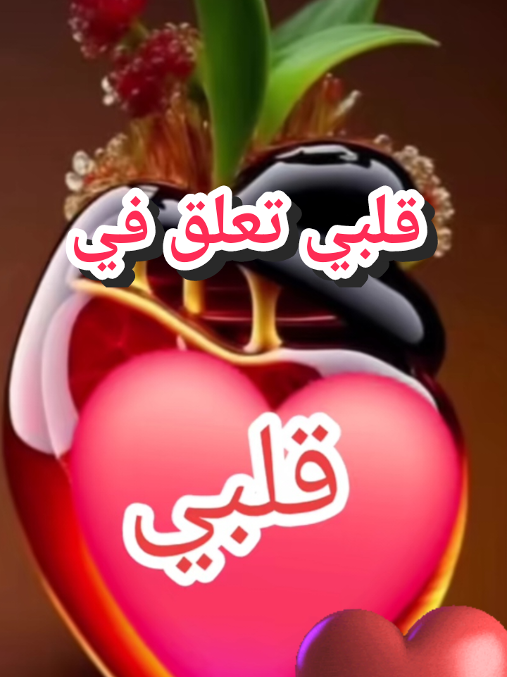 #قلبي تعلق فيك