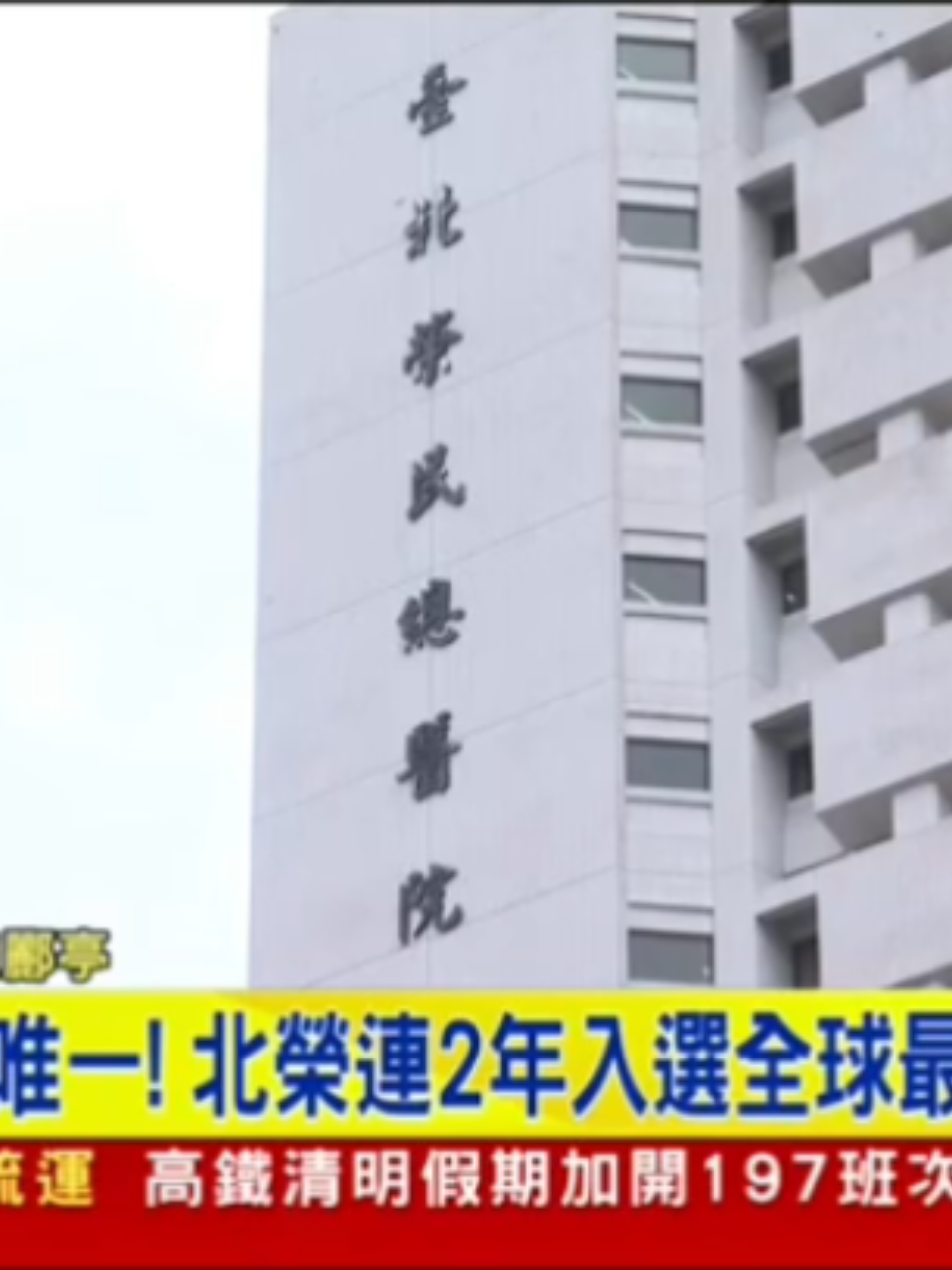 2025.02.27【最新快訊】#台北榮 總連續2年入選「#全球最佳醫院 」!