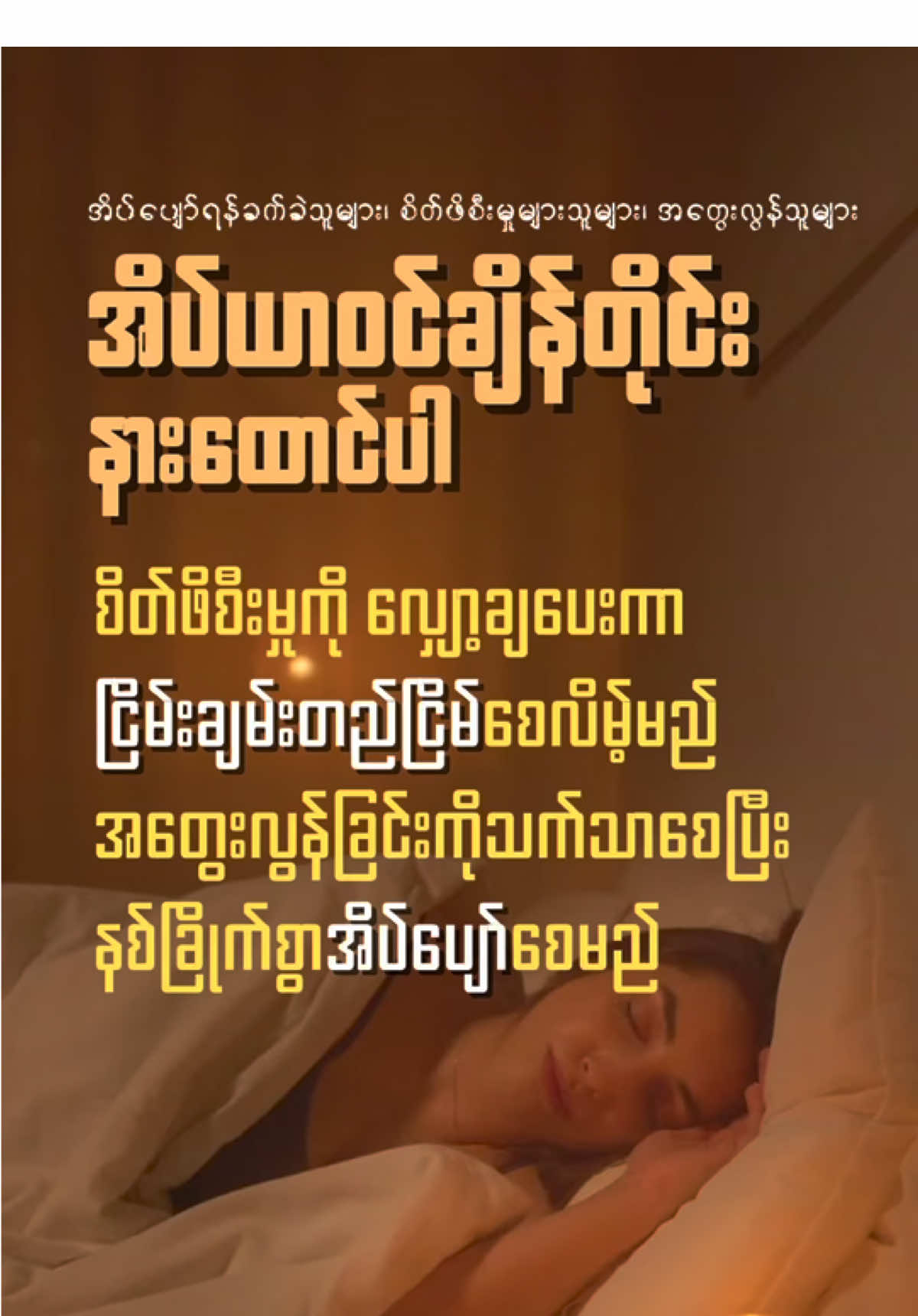 အိပ်ပျော်ရန်ခက်ခဲသူများ၊ စိတ်ဖိစီးမှုများသူများနှင့် အတွေးလွန်သူများအဖို့ #MentalHealth #healing #music #meditation #selflove #SelfCare #deepsleep 