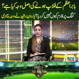 بابر اعظم کے فلاپ ہونے کی اصل وجہ کیا ہے؟کنگ پر فارم کیوں نہیں کر رہا ؟ ہارون رشید نے وجہ بتادی! #NeoNews #BabarAzam #PeshwarZalmi #PSL10 #fyp #foryouシ #foryou