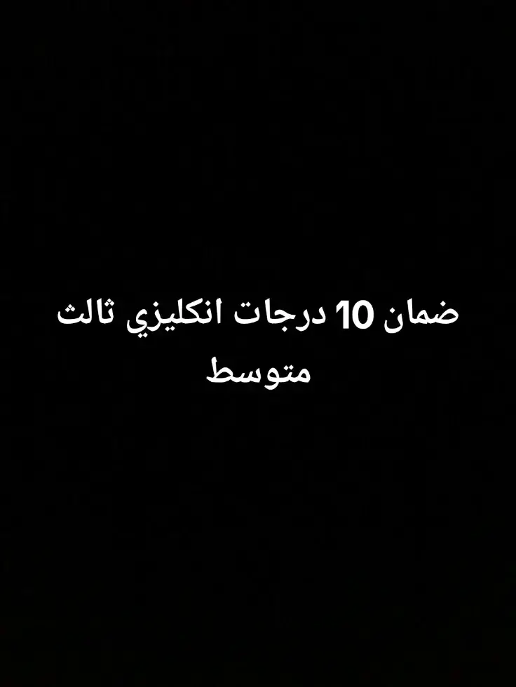 #انكليزي_ثالث_متوسط #ثالثيون_دفعه2025 