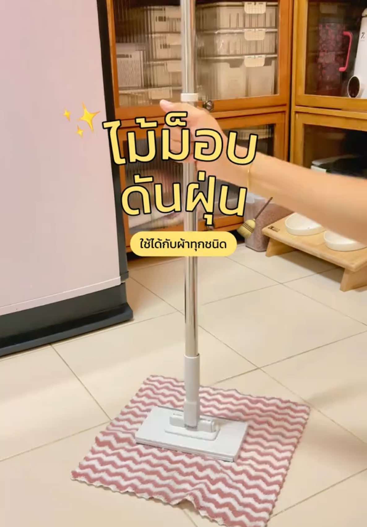 ไม้ถูพื้น ไม้ม็อบดันฝุ่น ใช้งานง่าย ใช้ได้กับผ้าทุกชนิด  #ไม้ม็อบถูพื้น  #ไม้ถูพื้น #ไม้ถูพื้นใช้แล้วทิ้ง  #ไม้ม็อบดันฝุ่น   #ของใช้ในครัวเรือน 