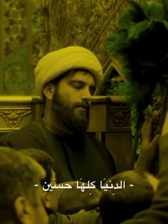 بِعيَوني وجِودكَ الدِنيَا كِلهَا حسَين ،❤️‍🩹🌿  #سيد_سلام_الحسيني#يااباعبدالله_الحسين  #ياعلي #ياأمير_المؤمنين       #ياحسين  #ياعباس #كريلاء #ياصاحب_الزمان #المقتل #ياصاحب_الزمان_ادركنا    #قصائد #ياحسين #ياعلي #ياأمير_المؤمنين    #الأمام_الحسين_عليه_السلام #بعيوني_وجودك_الدنيه_كلهة_حسين #شور #سيد_مهدي_البكاء  #محد #fyp   #الشعب_الصيني_ماله_حل😂😂 #اللهم_لك_الحمد_ولك_الشكر