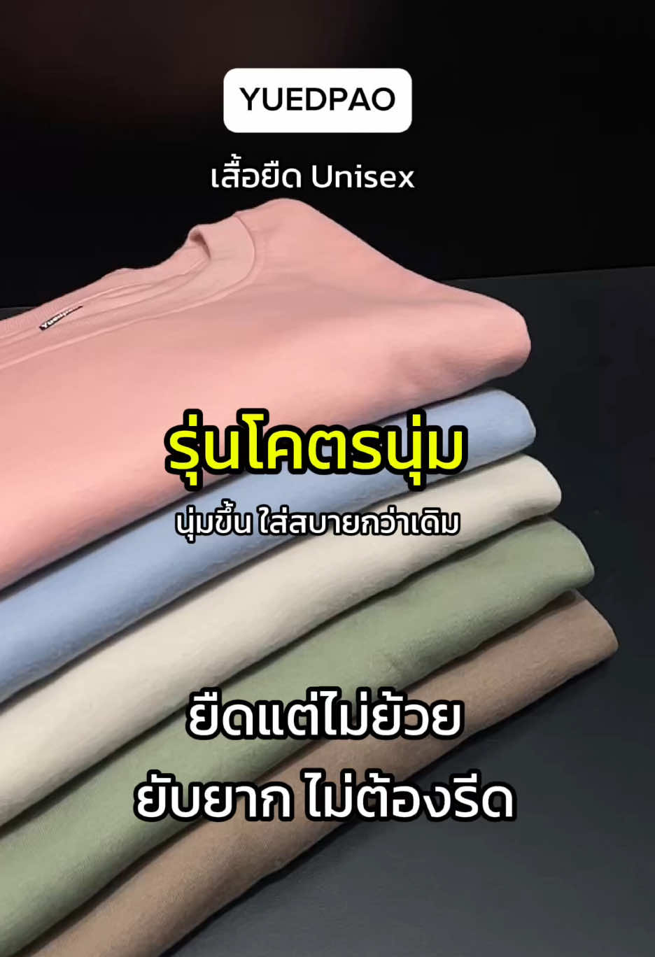โคตรนุ่ม รุ่นใหม่มาแล้ว มีสีใหม่ ถึง 16สี ! พิเศษมากขึ้น ผ้านุ่มมากขึ้น ยับยาก ใส่สบาย ต้องลองจริงๆ #yuedpaoที่สุดเรื่องเสื้อยืด #yuedpao #ยืดแต่ไม่ย้วย #ยืดเปล่า #เสื้อยืดเปล่า #เสื้อสีพื้น #เสื้อยืดสีพื้น #เสื้อunisex #เสื้อโคตรนุ่ม #โคตรนุ่ม