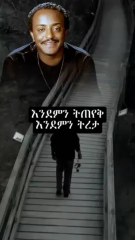 #ethiopianmusic #amharicmusic #foryou #bestmusic #viral #musiclyrics #90s #90smusic #trendingsong #newtrend #newmusicchallengethiopia #tewodrostadese@90's_ethio_lyrics 