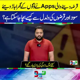 قرضہ دینے والی Apps نے لوگوں کے گھر اجاڑ دیئے سود اور قرضوں کی دلدل سے کیسے بچا جا سکتا ہے؟#NeoNews
