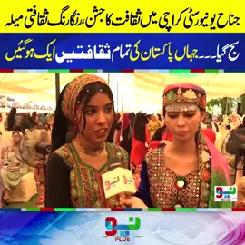 جناح یونیورسٹی کراچی میں ثقافت کا جشن ، رنگا رنگ ثقافتی میلہ سج گیا۔۔۔جہاں پاکستان کی تمام ثقافتیں ایک ہو گئیں #NeoNews