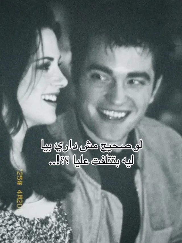 #لو_صحيح_مش_داري_بيا 
