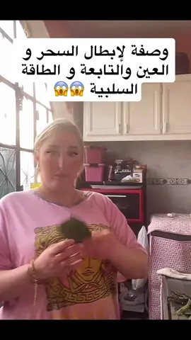 وصفة لإبطال السحر و العين 😱😱 #hanin 