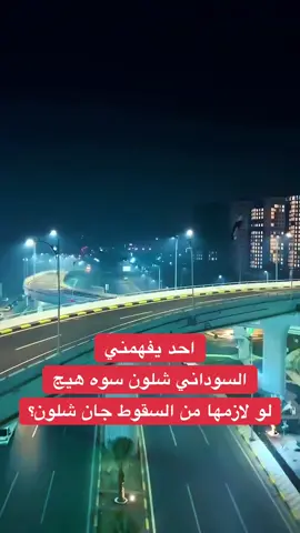 مجاي استوعب ولا اتخيل شنو جان حالنا لو هذا الشغل من زمان، هيج العراق مليان فلوس؟ وهيج ممكن يتغير ببساطة بمجرد ما يحكمه شخص يريد يشتغل وما يبقى يطلع اعذار ويكول ضغوط ودنيا، السوداني كال لا تستطيع اي قوة ايقاف عجلة الاعمار التي بدأت وهو صادق حتى في هذا الكلام. #محمد_شياع_السوداني #رئيس_الوزراء #رئيس_الوزراء_محمد_شياع_السوداني 