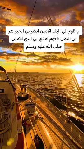 طوف مكه ح يزور الضمين يا الماشي لي البلد الأمين يا ناوي لي البلد الأمين ابشر بي الخير هز بي اليمن يا قوم امشي لي النبي الامين  صلى الله عليه وسلم #متابعه #اكسبلور #الاسلام_ديننا_والجنه_طريقنا 