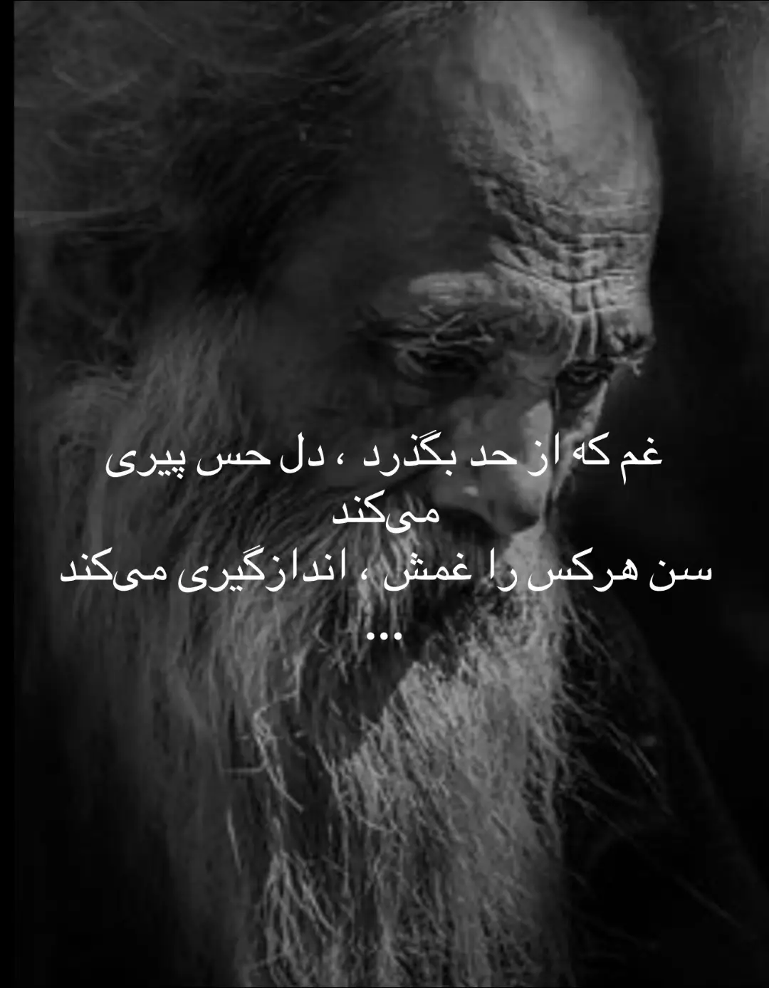 غم که از حد بگذرد ، دل حس پیری می‌کند سن هرکس را غمش ، اندازگیری می‌کند ‌...
