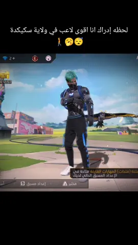 ايا شكون لي يقابل 😪#CapCut #فري_فاير_عرب #الشعب_الصيني_ماله_حل😂😂 #فري_فاير #سكيكدة_الزينة_و_حنا_فيك_تربينا #CapCut 