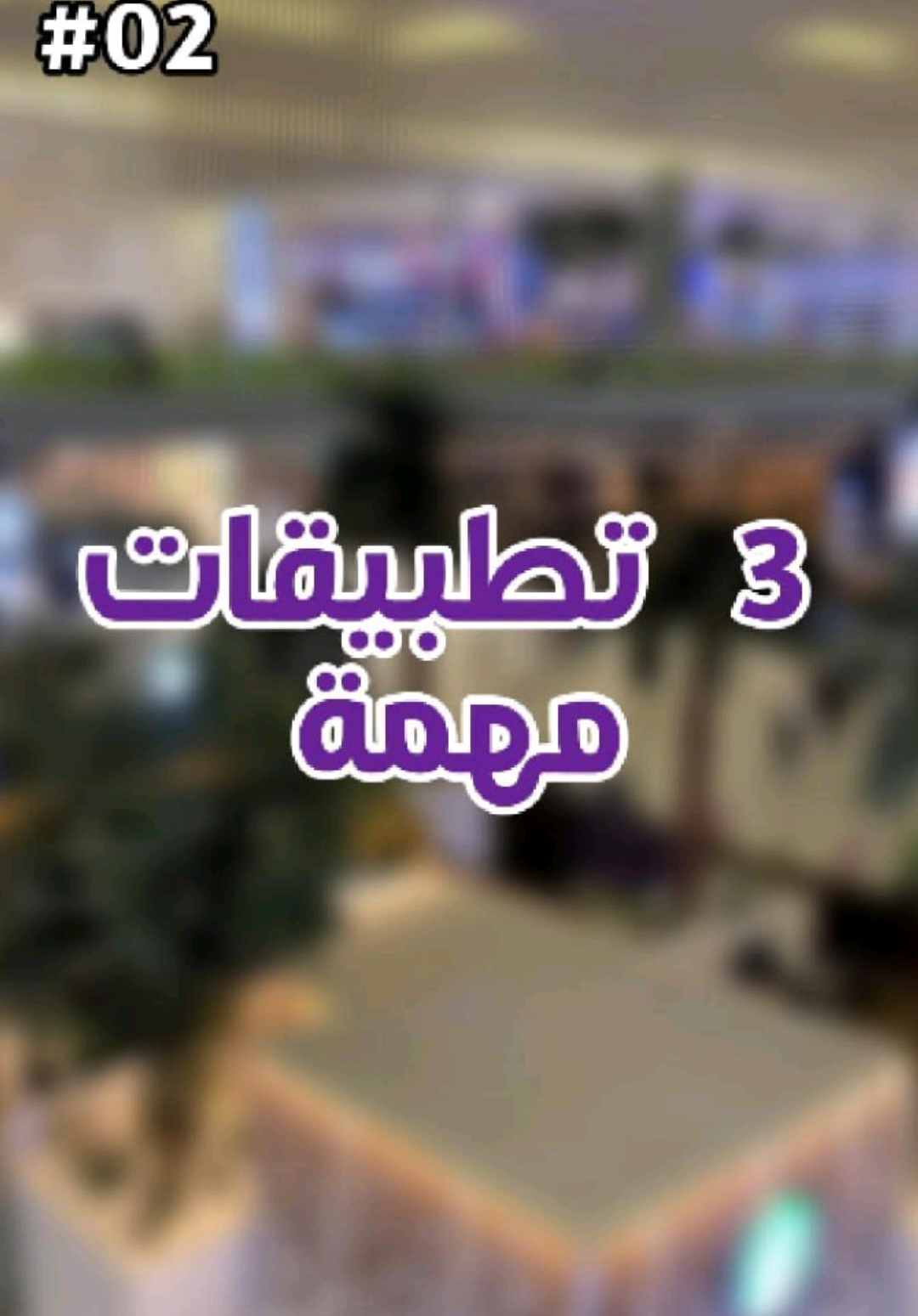 3 تطبيقات مهمة في الإمارات #بزنسها_مع_آية #بزنس #الامارات أفكار 