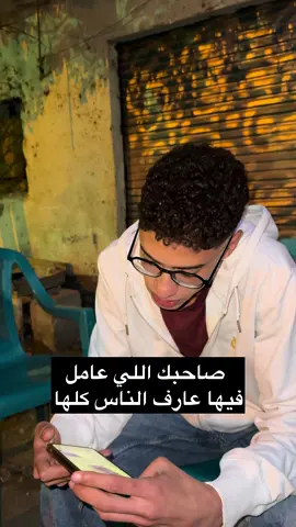 صاحبك اللي عامل فيها عارف الناس كلها